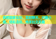 杏吧回家论坛：实时聊天、兴趣小组、精彩活动，畅享社交乐趣