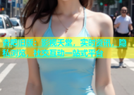 杏吧旧版：影视天堂，实时资讯，隐私浏览，社交互动一站式平台