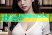 杏吧iOS版：轻松发现热门广告，随时随地购物优惠