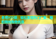 杏吧iOS版：轻松发现热门广告，随时随地购物优惠