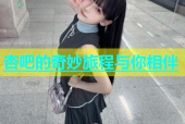 杏吧的奇妙旅程与你相伴