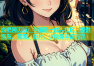 杏吧网页版：华语第一成人社区，提供交友、美图、影片、小说等丰富内容