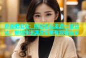 春杏吧论坛：精彩影视资源一键直达，智能推送满足您所有观看需求