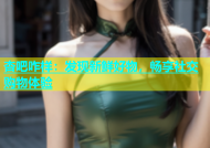 杏吧咋样：发现新鲜好物，畅享社交购物体验