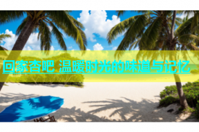 回家杏吧 温暖时光的味道与记忆