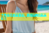 十年杏吧出品旧版：发现经典社区互动与