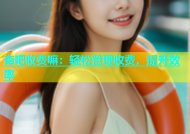 杏吧收费嘛：轻松管理收费，提升效率