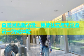 杏吧网页版登录：便捷社交与丰富资讯一站式体验