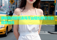 姨妈期间能吃杏吗平台轻松解答你的健康疑问