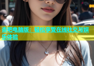 杏吧电脑版：轻松享受在线社交与娱乐体验