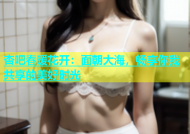 杏吧春暖花开：面朝大海，畅享你我共享的美好时光