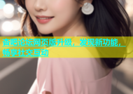 杏吧论坛网页版升级，发现新功能，畅享社交互动