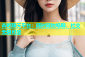 杏吧聊天平台：随时随地畅聊，社交无限可能