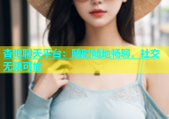 杏吧聊天平台：随时随地畅聊，社交无限可能