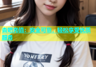 杏吧充值：安全可靠，轻松享受优质服务