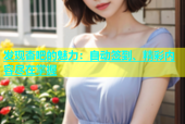 发现杏吧的魅力：自动签到、精彩内容尽在掌握