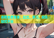 杏吧会员专享：社交、学习、娱乐一站式平台