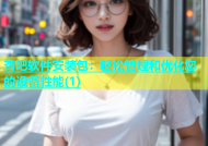 杏吧软件安装包：轻松管理和优化您的设备性能(1)