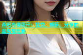 杏吧春暖花开：社交、娱乐、分享的温馨聚集地