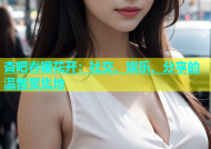杏吧春暖花开：社交、娱乐、分享的温馨聚集地