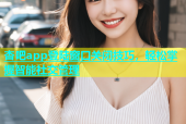 杏吧app登陆窗口关闭技巧，轻松掌握智能社交管理