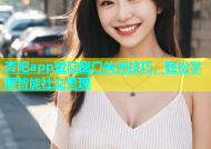 杏吧app登陆窗口关闭技巧，轻松掌握智能社交管理
