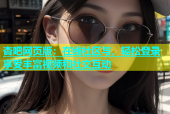 杏吧网页版：在线社区与，轻松登录享受丰富视频和社交互动