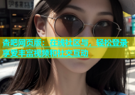杏吧网页版：在线社区与，轻松登录享受丰富视频和社交互动
