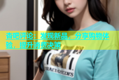 杏吧评论：发现新品，分享购物体验，提升消费决策