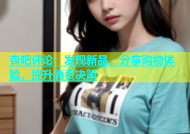 杏吧评论：发现新品，分享购物体验，提升消费决策