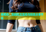 杏吧春：您的社交互动与创意分享平台