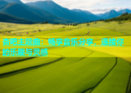 杏吧主题曲：畅享音乐分享，连接你的乐趣与灵感