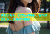 杏吧小海哥：社交互动平台，轻松结交好友，享受精彩内容