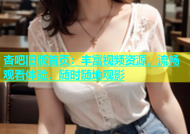 杏吧旧版首页：丰富视频资源，流畅观看体验，随时随地观影