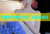 杏吧春天有你2020：社交互动与