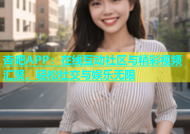 杏吧APP：在线互动社区与精彩视频汇聚，轻松社交与娱乐无限
