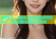 杏吧永久：您的社交互动和内容创作中心，打造无限可能的社区空间