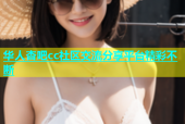 华人杏吧cc社区交流分享平台精彩不断