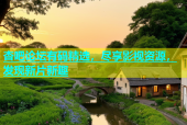 杏吧论坛有码精选，尽享影视资源，发现新片新趣