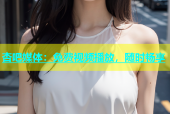杏吧媒体：免费视频播放，随时畅享