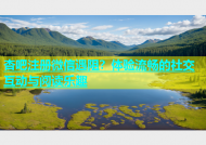 杏吧注册微信遇阻？体验流畅的社交互动与阅读乐趣