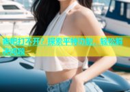 杏吧打不开？探索平特功能，轻松解决问题