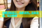 杏吧旧版首页：实时资讯、交友直播、高清视频