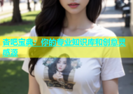 杏吧宝典：你的专业知识库和创意灵感源