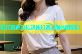 吧椅杏色舒适轻便打造时尚休闲空间