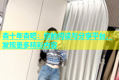 杏十年杏吧：你的阅读与分享平台，发现更多精彩内容
