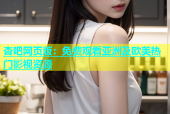 杏吧网页版：免费观看亚洲及欧美热门影视资源