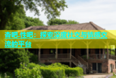 杏吧.性吧：探索深度社交与情感交流的平台