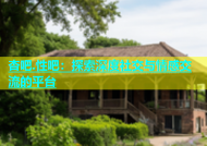 杏吧.性吧：探索深度社交与情感交流的平台