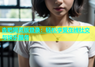 杏吧网页版登录：轻松享受在线社交与娱乐服务